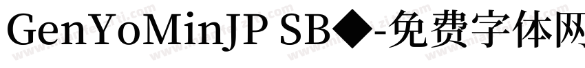 GenYoMinJP SB◆字体转换